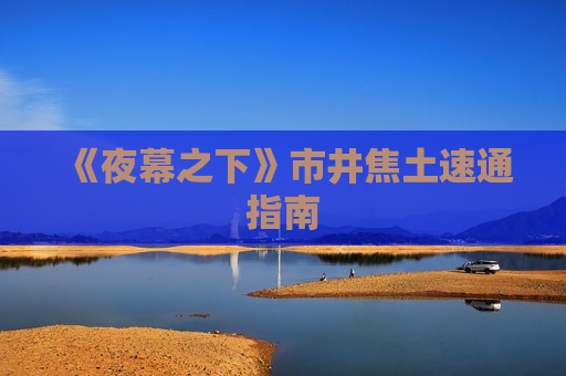 《夜幕之下》市井焦土速通指南