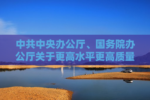 中共中央办公厅、国务院办公厅关于更高水平更高质量做好节能降碳工作的意见