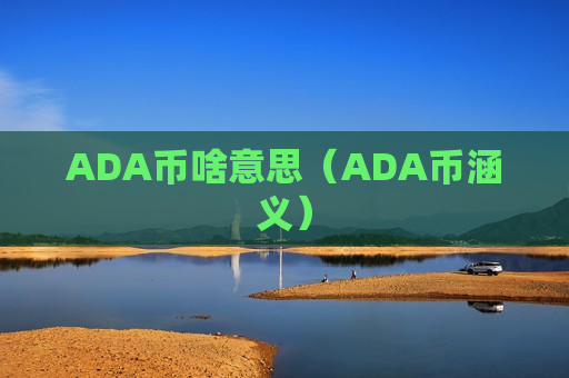 ADA币啥意思（ADA币涵义）
