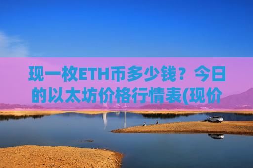 现一枚ETH币多少钱？今日的以太坊价格行情表(现价29482.7元)