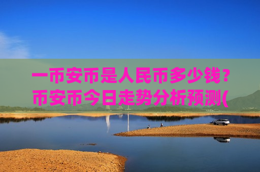 一币安币是人民币多少钱？币安币今日走势分析预测(现价5298.45元)