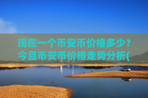 现在一个币安币价格多少？今旦币安币价格走势分析(现价5299.77元)