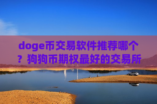 doge币交易软件推荐哪个？狗狗币期权最好的交易所