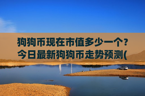狗狗币现在市值多少一个？今日最新狗狗币走势预测(现价2.9499元)