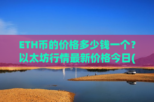 ETH币的价格多少钱一个？以太坊行情最新价格今日(现价29485.54元)