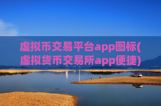 虚拟币交易平台app图标(虚拟货币交易所app便捷)