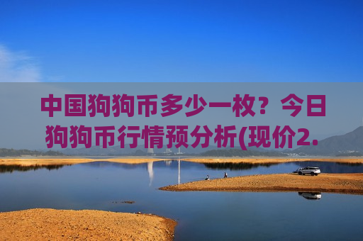 中国狗狗币多少一枚？今日狗狗币行情预分析(现价2.9517元)