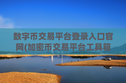 数字币交易平台登录入口官网(加密币交易平台工具箱)