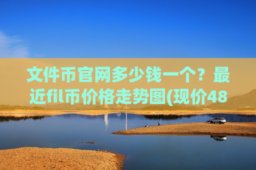 文件币官网多少钱一个？最近fil币价格走势图(现价48.7346元)