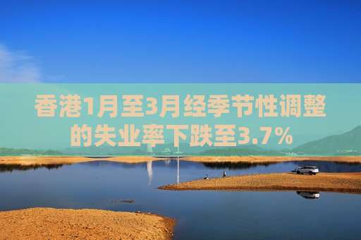 香港1月至3月经季节性调整的失业率下跌至3.7%