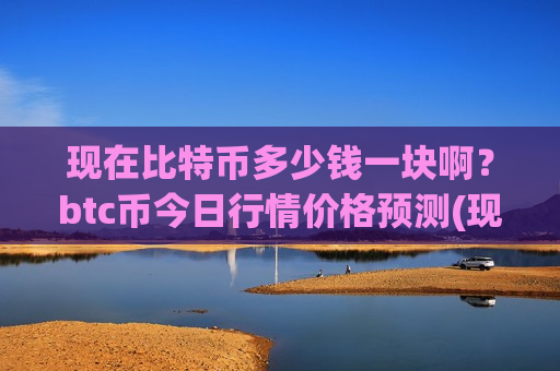 现在比特币多少钱一块啊？btc币今日行情价格预测(现价771819.13元)