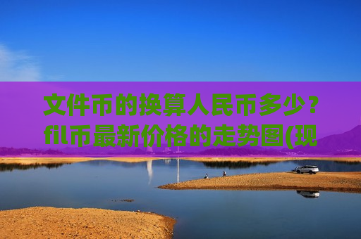 文件币的换算人民币多少？fil币最新价格的走势图(现价48.4068元)