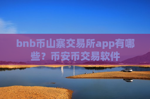 bnb币山寨交易所app有哪些？币安币交易软件