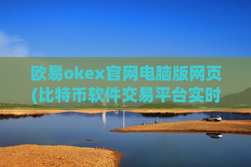 欧易okex官网电脑版网页(比特币软件交易平台实时行情)