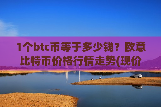 1个btc币等于多少钱？欧意比特币价格行情走势(现价771684.89元)