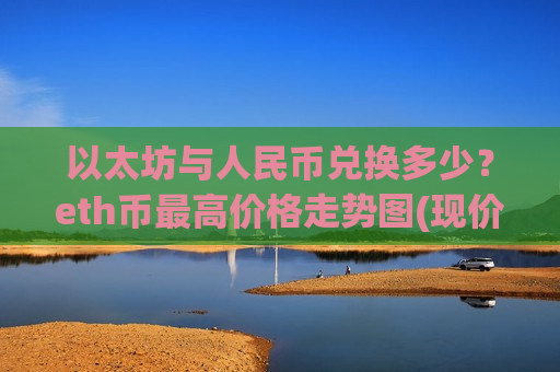 以太坊与人民币兑换多少？eth币最高价格走势图(现价29425.74元)