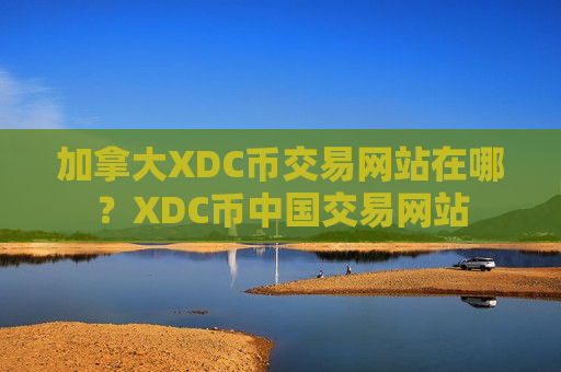 加拿大XDC币交易网站在哪？XDC币中国交易网站