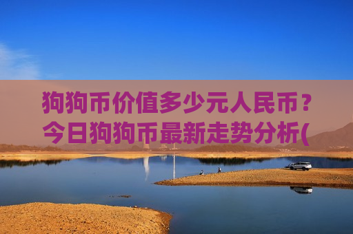 狗狗币价值多少元人民币？今日狗狗币最新走势分析(现价2.9358元)