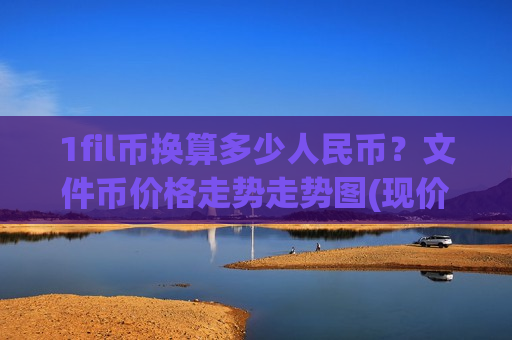 1fil币换算多少人民币？文件币价格走势走势图(现价48.5015元)