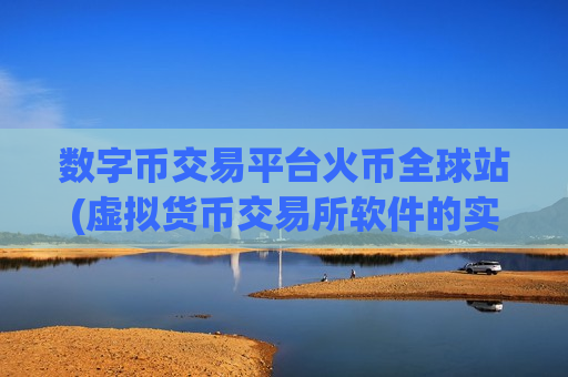 数字币交易平台火币全球站(虚拟货币交易所软件的实用技巧分享)
