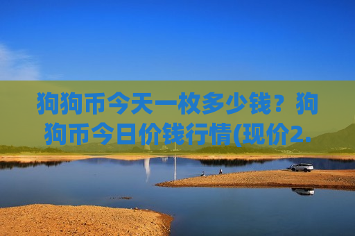 狗狗币今天一枚多少钱？狗狗币今日价钱行情(现价2.936元)