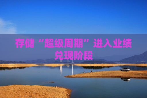 存储“超级周期”进入业绩兑现阶段