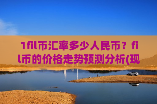 1fil币汇率多少人民币？fil币的价格走势预测分析(现价41.2191元)