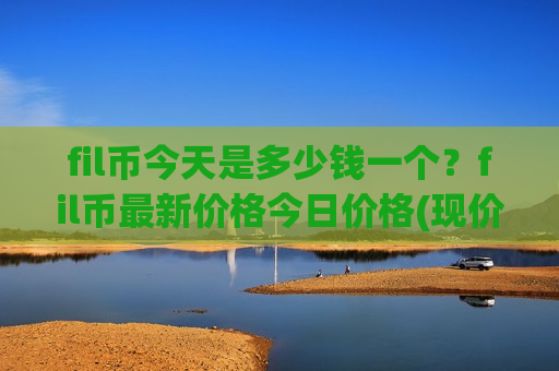 fil币今天是多少钱一个？fil币最新价格今日价格(现价44.3735元)