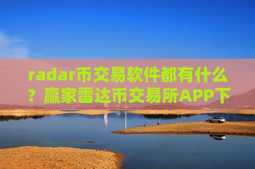 radar币交易软件都有什么？赢家雷达币交易所APP下载