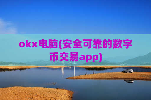 okx电脑(安全可靠的数字币交易app)