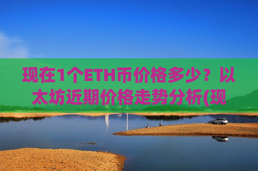 现在1个ETH币价格多少？以太坊近期价格走势分析(现价28185.98元)