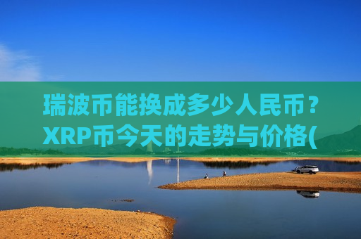 瑞波币能换成多少人民币？XRP币今天的走势与价格(现价18.4525元)