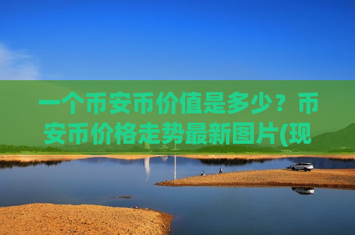 一个币安币价值是多少？币安币价格走势最新图片(现价5222.11元)