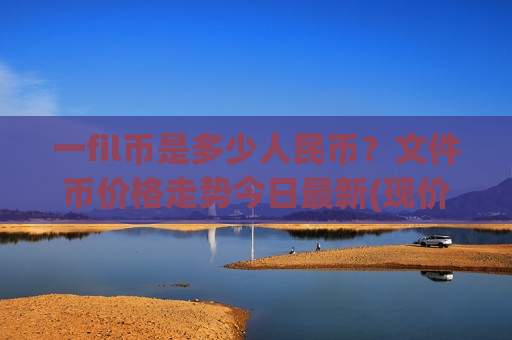 一fil币是多少人民币？文件币价格走势今日最新(现价44.5192元)