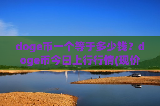 doge币一个等于多少钱？doge币今日上行行情(现价2.8112元)