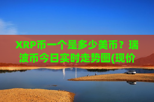 XRP币一个是多少美币？瑞波币今日实时走势图(现价18.4483元)