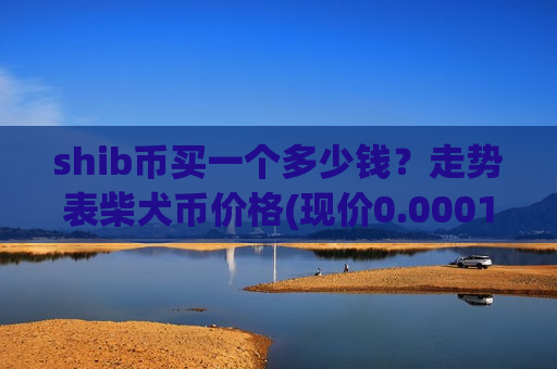 shib币买一个多少钱？走势表柴犬币价格(现价0.00018796元)