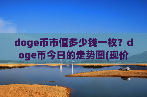 doge币市值多少钱一枚？doge币今日的走势图(现价2.8032元)