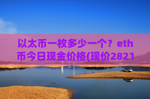 以太币一枚多少一个？eth币今日现金价格(现价28213.05元)