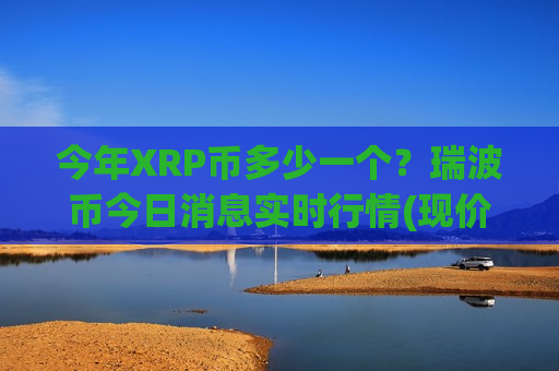 今年XRP币多少一个？瑞波币今日消息实时行情(现价18.4974元)