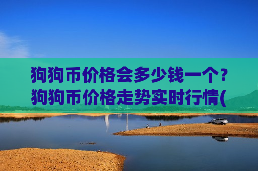 狗狗币价格会多少钱一个？狗狗币价格走势实时行情(现价2.8104元)