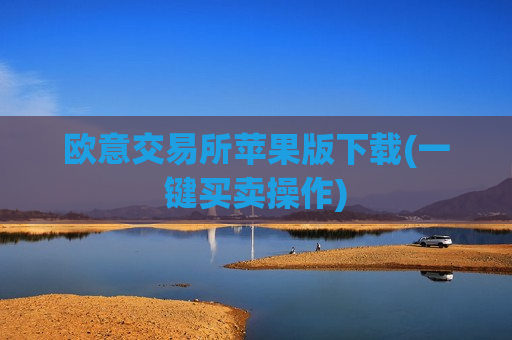 欧意交易所苹果版下载(一键买卖操作)