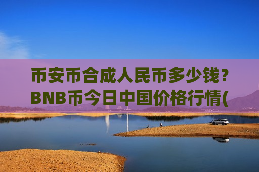 币安币合成人民币多少钱？BNB币今日中国价格行情(现价5214.23元)