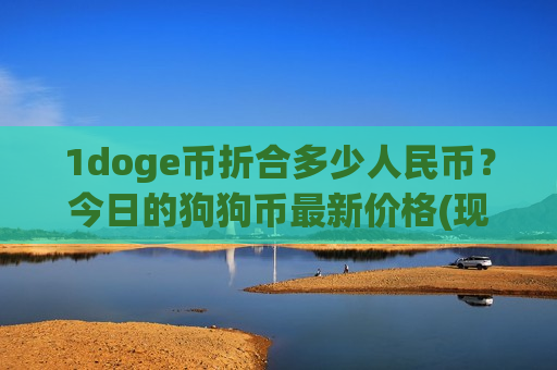 1doge币折合多少人民币？今日的狗狗币最新价格(现价2.8063元)