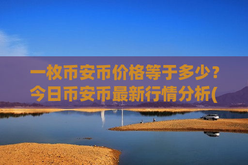 一枚币安币价格等于多少？今日币安币最新行情分析(现价5219.41元)