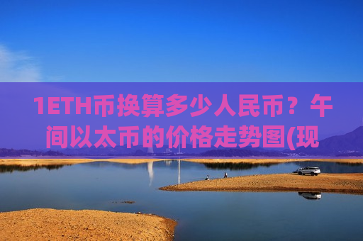 1ETH币换算多少人民币？午间以太币的价格走势图(现价28164.1元)
