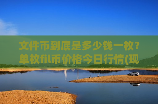 文件币到底是多少钱一枚？单枚fil币价格今日行情(现价44.4403元)