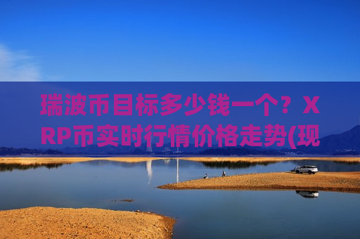瑞波币目标多少钱一个？XRP币实时行情价格走势(现价18.504元)