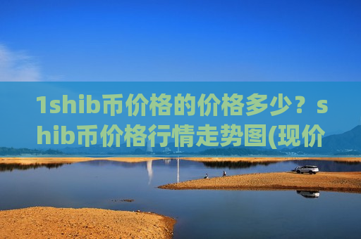 1shib币价格的价格多少？shib币价格行情走势图(现价0.00018737元)