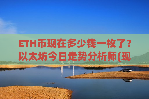 ETH币现在多少钱一枚了？以太坊今日走势分析师(现价28161.45元)